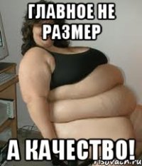 Толстая девушка