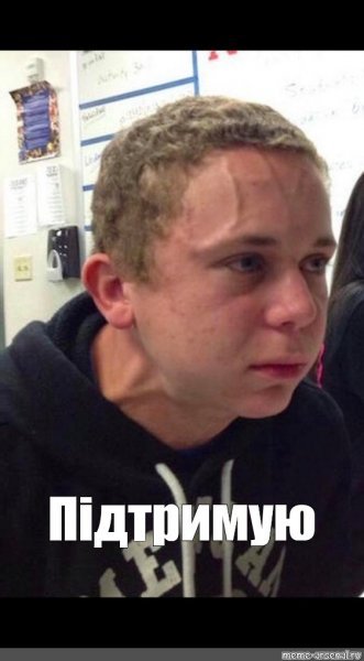 Пацан напрягся Мем