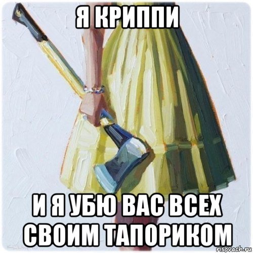 Мем девочка с топором