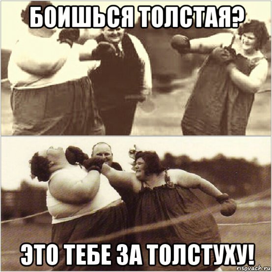 Мемы с толстыми женщинами
