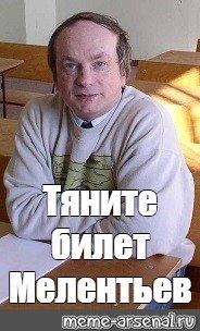 Мем тянешься