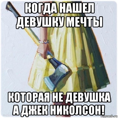 Я девушка мечты