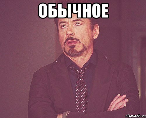 Обычные мемы