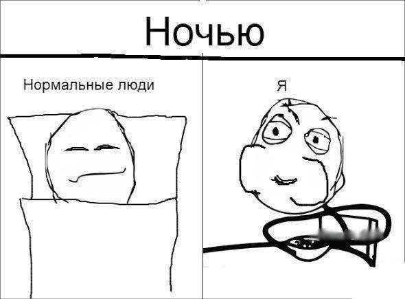Нормальные люди ночью и я