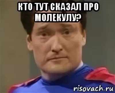Человек молекула Мем