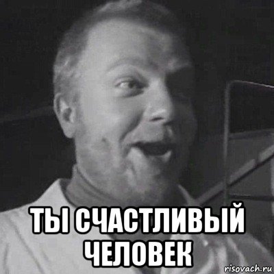 Счастливый человек Мем