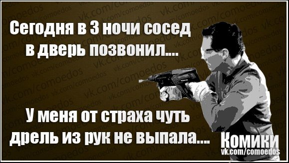 Сосед с дрелью прикол