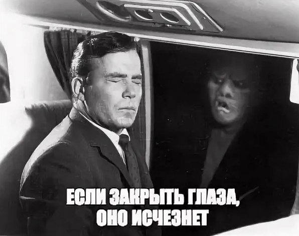 Сумеречная зона мемы