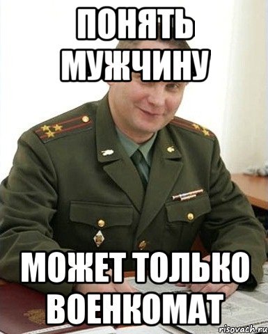 Мемы про военкомат