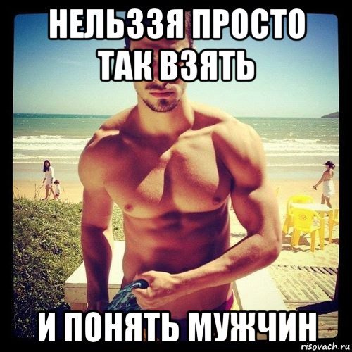 Мемы про мужчин