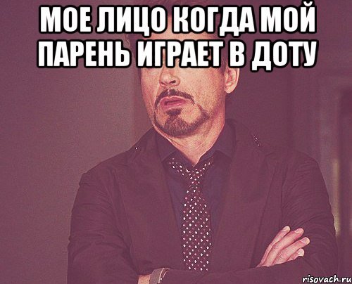 Мой парень играет в доту