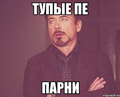 Тупые мемы