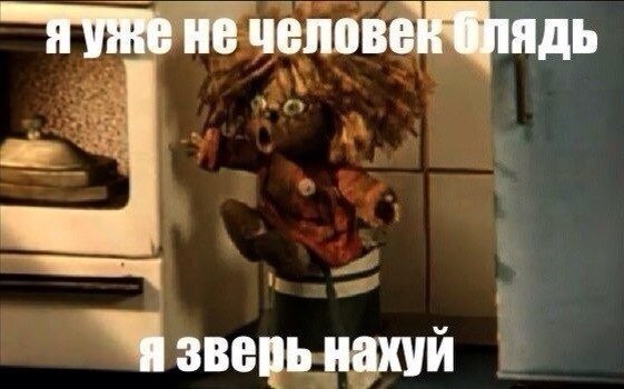 Домовенок Кузя я зверь