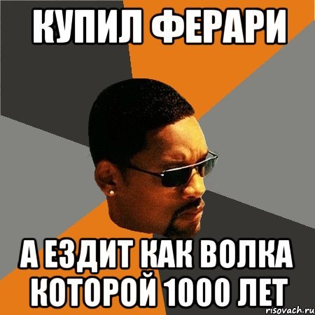 Будь плохим парнем