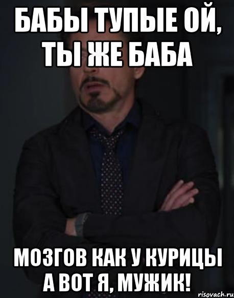 Мемы про тупых женщин