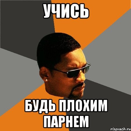 Будь плохим парнем