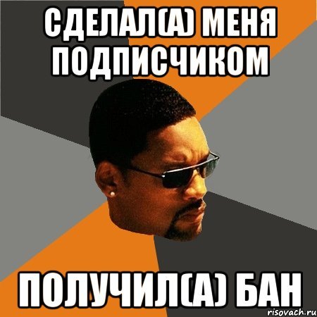 Будь плохим парнем Мем