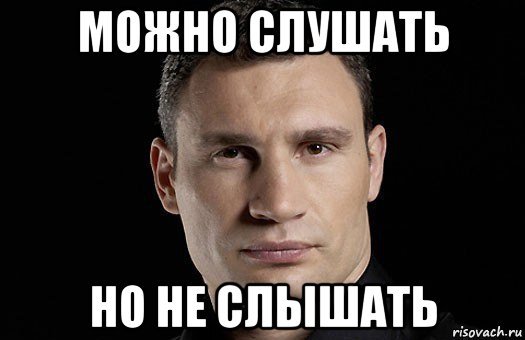 Не не слышал Мем