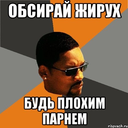 Плохо пацан Мем