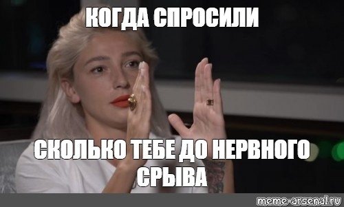 Человек на грани нервного срыва Мем