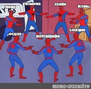 3 Человека паука Мем