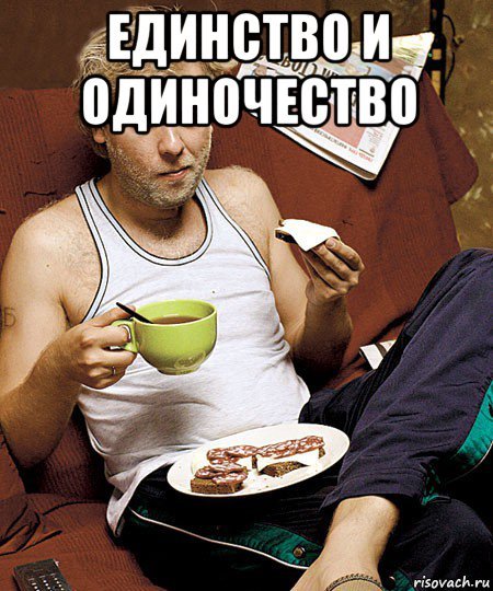 Мемы про одиночество