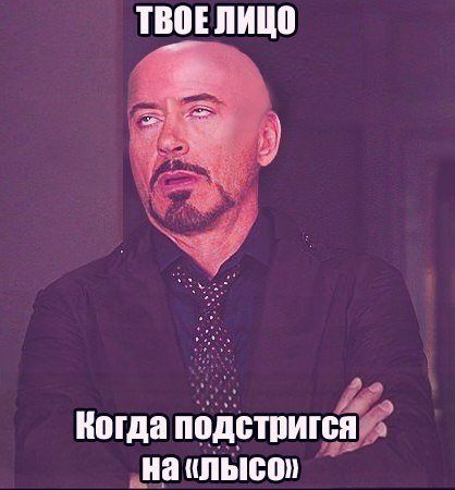 Мемы про лысых мужчин