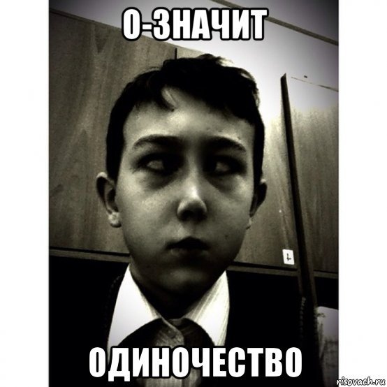 Мемы про одиночество