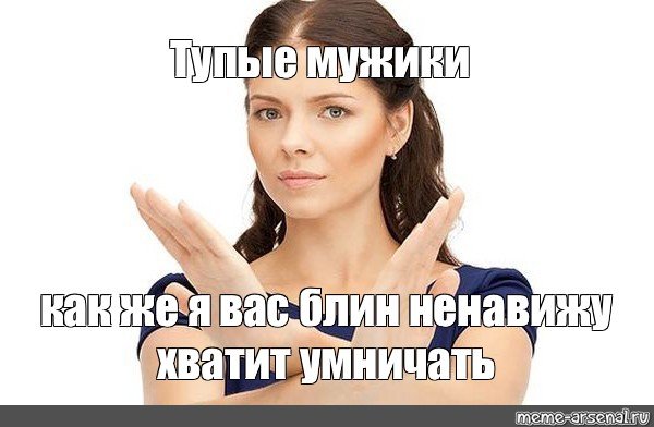 Тупой мужик Мем