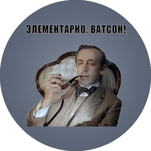 Элементарно Ватсон мемы