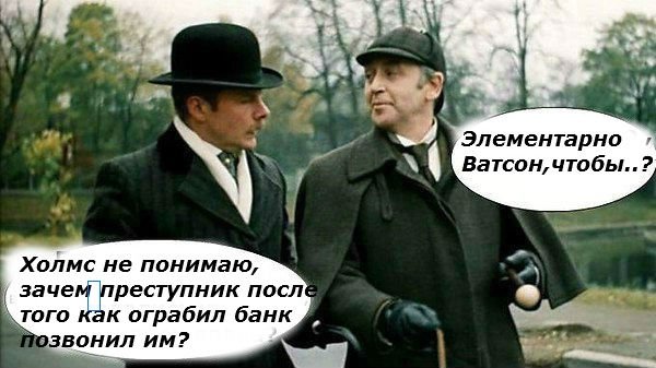 Элементарно Ватсон прикол