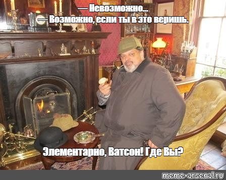 Элементарно Ватсон прикол девушка