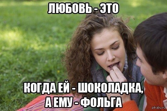 Прикольный Мем про любовь