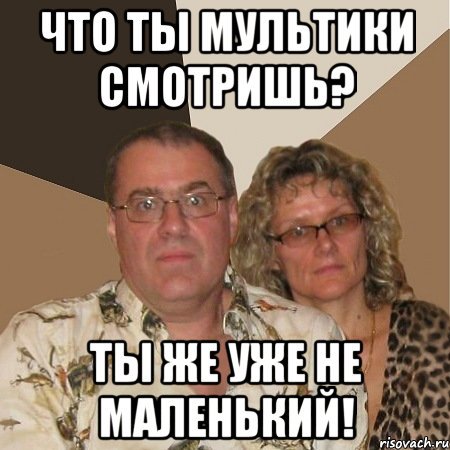 Злые родители