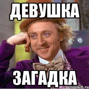 Девушка загадка прикол