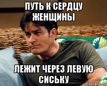 Путь к женщине лежит через