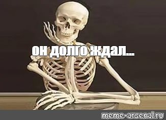Он долго ждал Мем