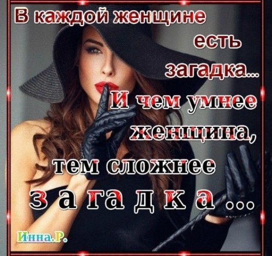 О.женщина загадка.фразы