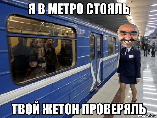 Мемы про метрополитен