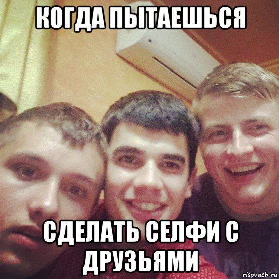 Три друга Мем