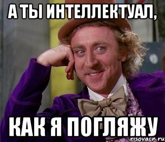 Интеллектуал прикол