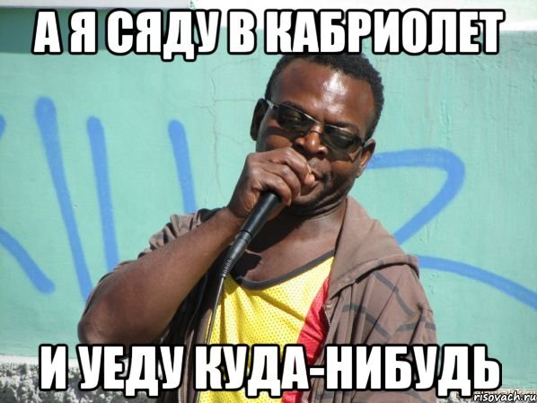 Негр поет Мем