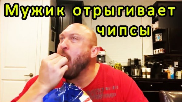 Мужик ест чипсы
