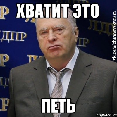 Хватит Мем