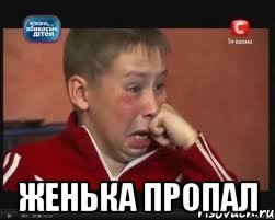 Мэм Женек не пропал