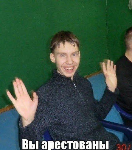 Мемы про арест