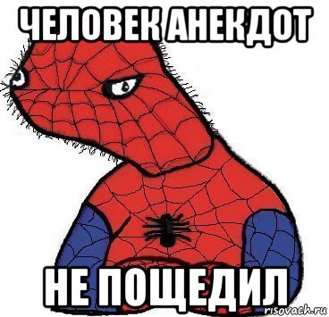 Человек анекдот Мем