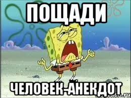 Пощади человек анекдот