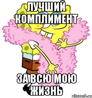 Мем комплимент девушке