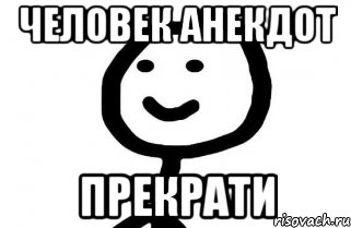 Шутки чел Мем